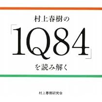 Amazon.co.jp: 村上春樹の『1Q84』を読み解く : 村上春樹研究会: 本